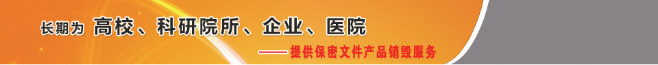 廣州益夫銷毀公司,文件銷毀公司,產品銷毀公司,食品銷毀,化妝品銷毀,電子IC銷毀,廣州保密資料銷毀