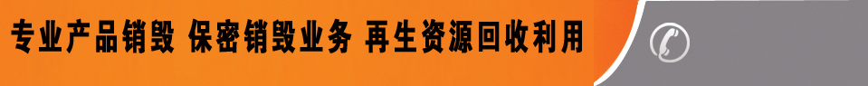 廣州益夫銷毀公司,文件銷毀公司,產品銷毀公司,食品銷毀,化妝品銷毀,電子IC銷毀,廣州保密資料銷毀