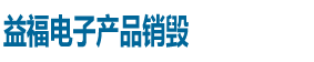 專注文件銷毀產品銷毀，免費上門搬運免費銷毀