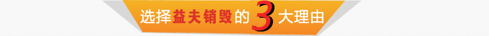 廣州益夫銷毀公司,文件銷毀公司,產品銷毀公司,食品銷毀,化妝品銷毀,電子IC銷毀,廣州保密資料銷毀