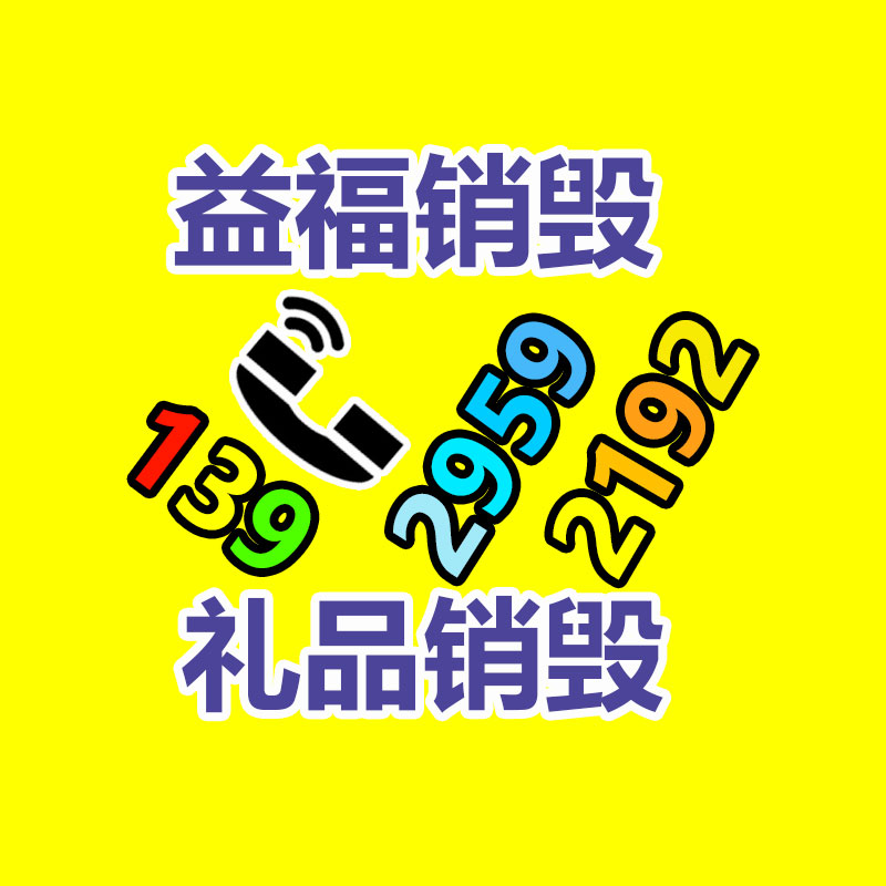 專業(yè)銷毀處理
