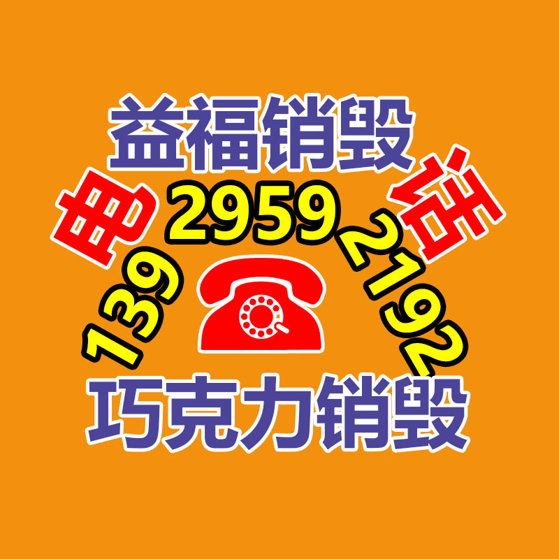 報(bào)廢物資回收