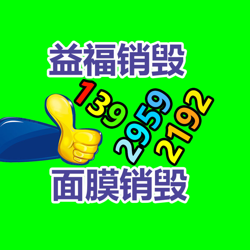 廣州產(chǎn)品銷毀,報(bào)廢產(chǎn)品銷毀處理
