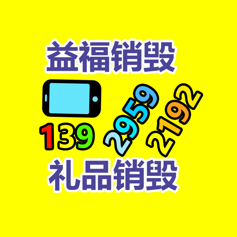 百貨類產品銷毀,日用百貨銷毀處理