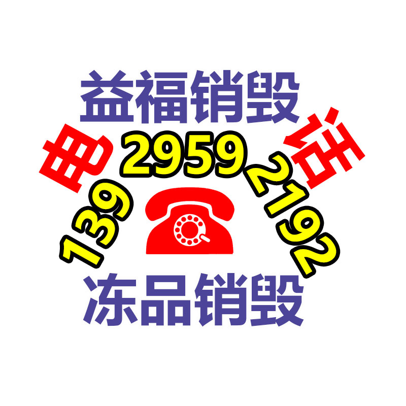 專(zhuān)業(yè)銷(xiāo)毀公司,產(chǎn)品銷(xiāo)毀公司