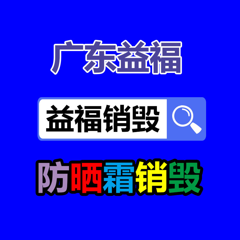 廣州產(chǎn)品銷(xiāo)毀,報(bào)廢產(chǎn)品銷(xiāo)毀處理