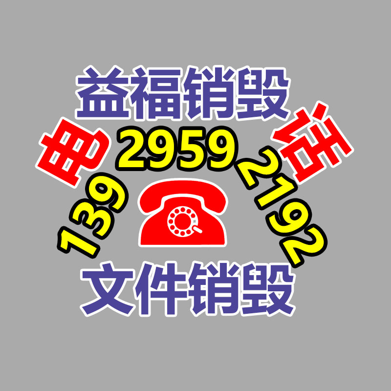 百貨類產品銷毀,日用百貨銷毀處理