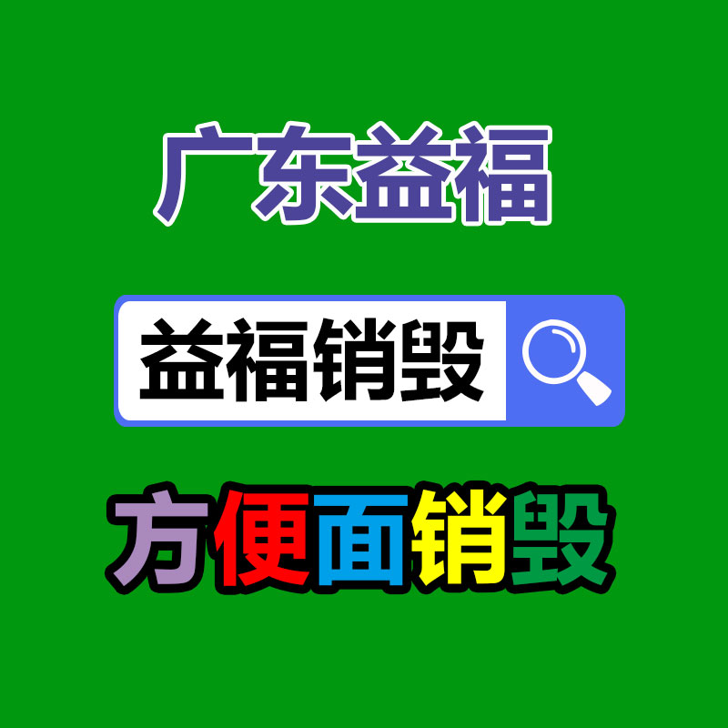廣州產品銷毀,報廢產品銷毀處理