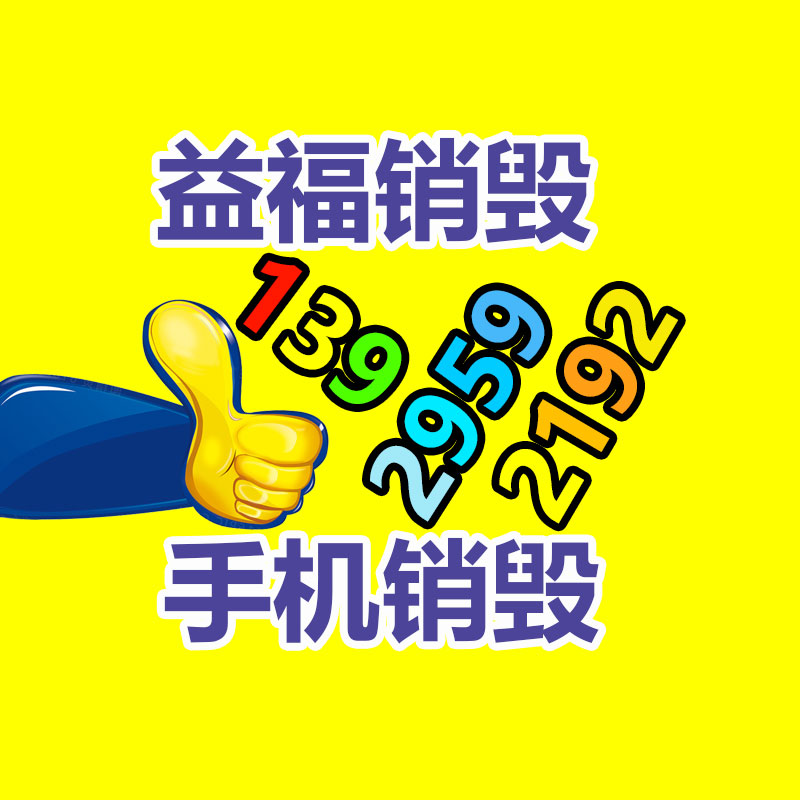 專業(yè)銷毀公司,產(chǎn)品銷毀公司