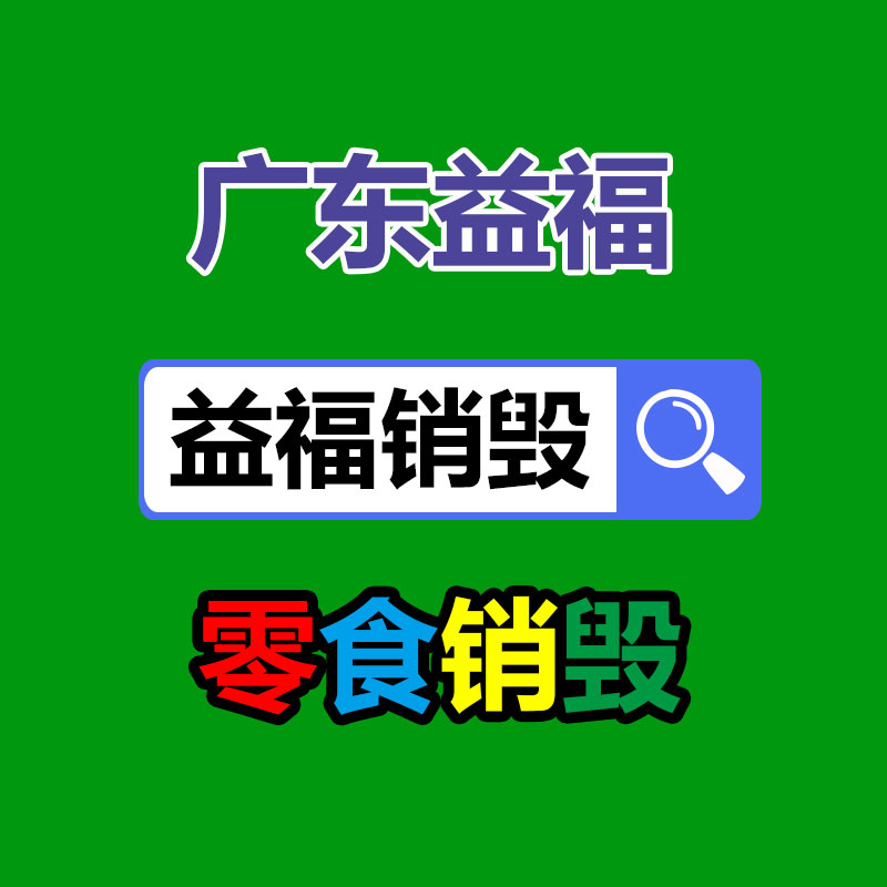 廣州產(chǎn)品銷毀,報(bào)廢產(chǎn)品銷毀處理
