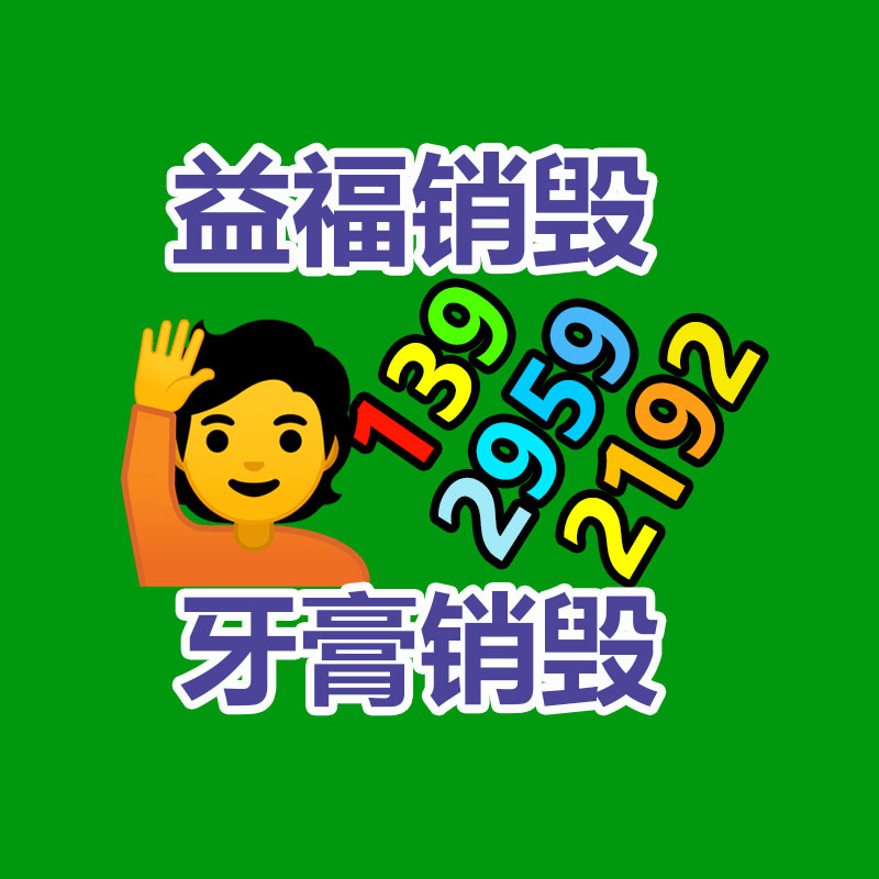 專業(yè)銷毀處理