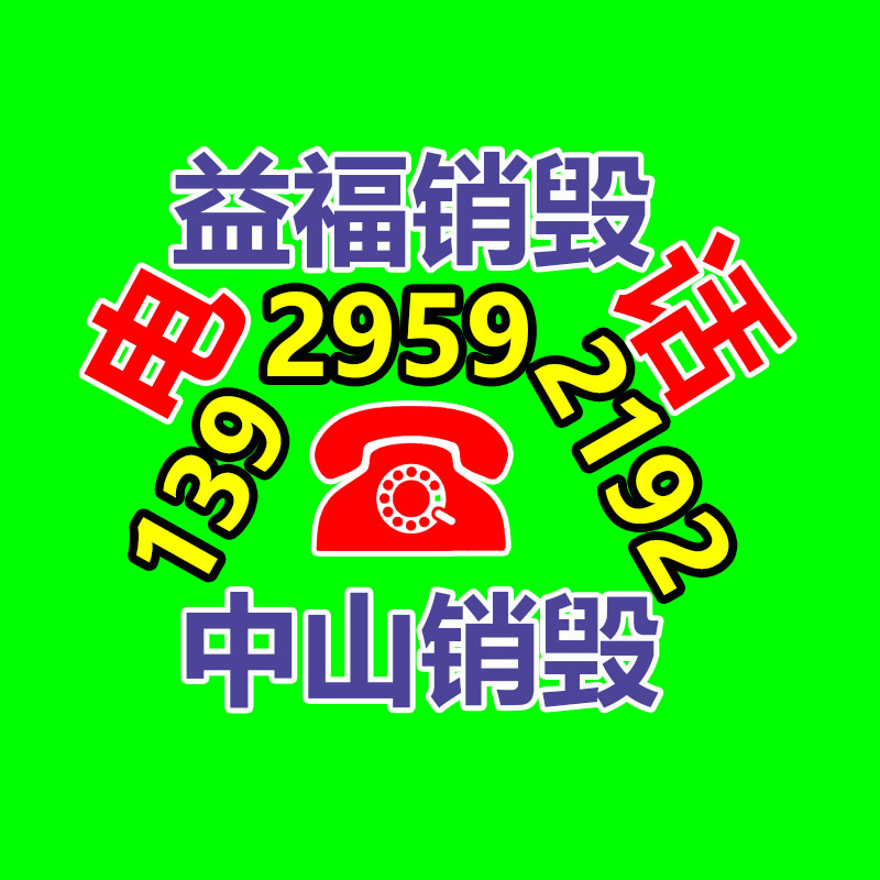 百貨類產(chǎn)品銷毀,日用百貨銷毀處理