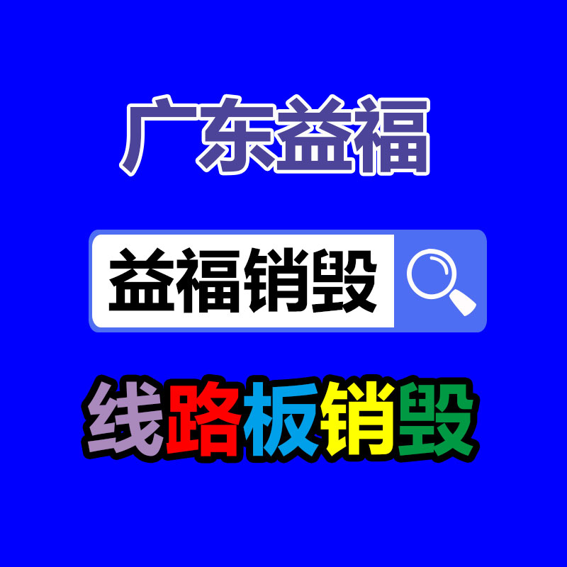專業(yè)銷毀公司,產(chǎn)品銷毀公司