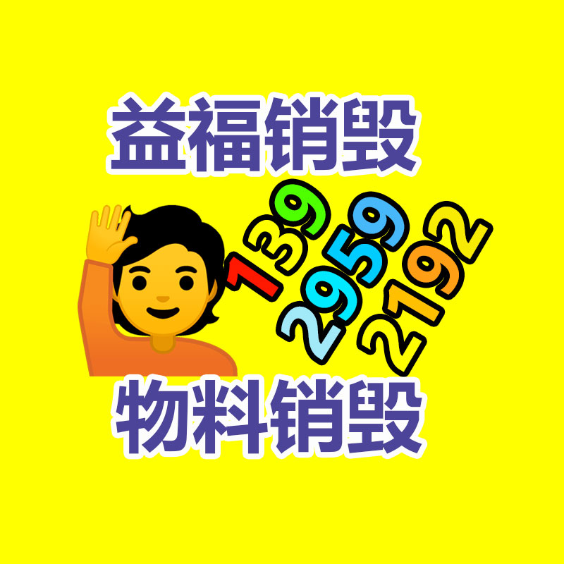 廣州產(chǎn)品銷毀,報廢產(chǎn)品銷毀處理