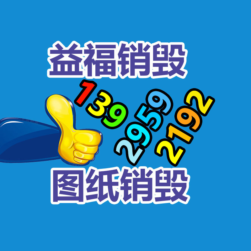 文件資料銷毀,票據(jù)銷毀