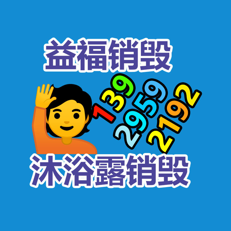 百貨類產(chǎn)品銷毀,日用百貨銷毀處理