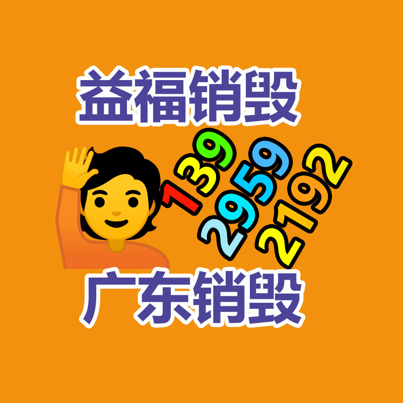報廢物資回收