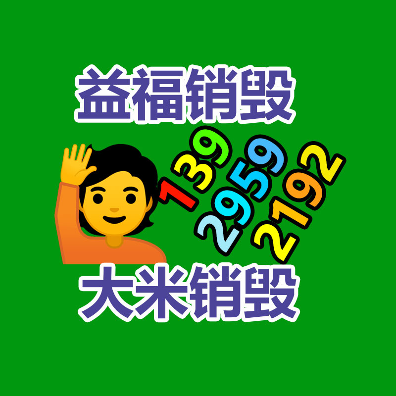 百貨類(lèi)產(chǎn)品銷(xiāo)毀,日用百貨銷(xiāo)毀處理