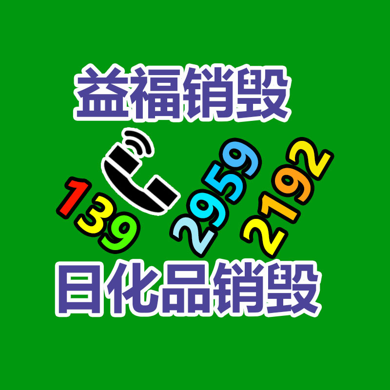報(bào)廢物資回收