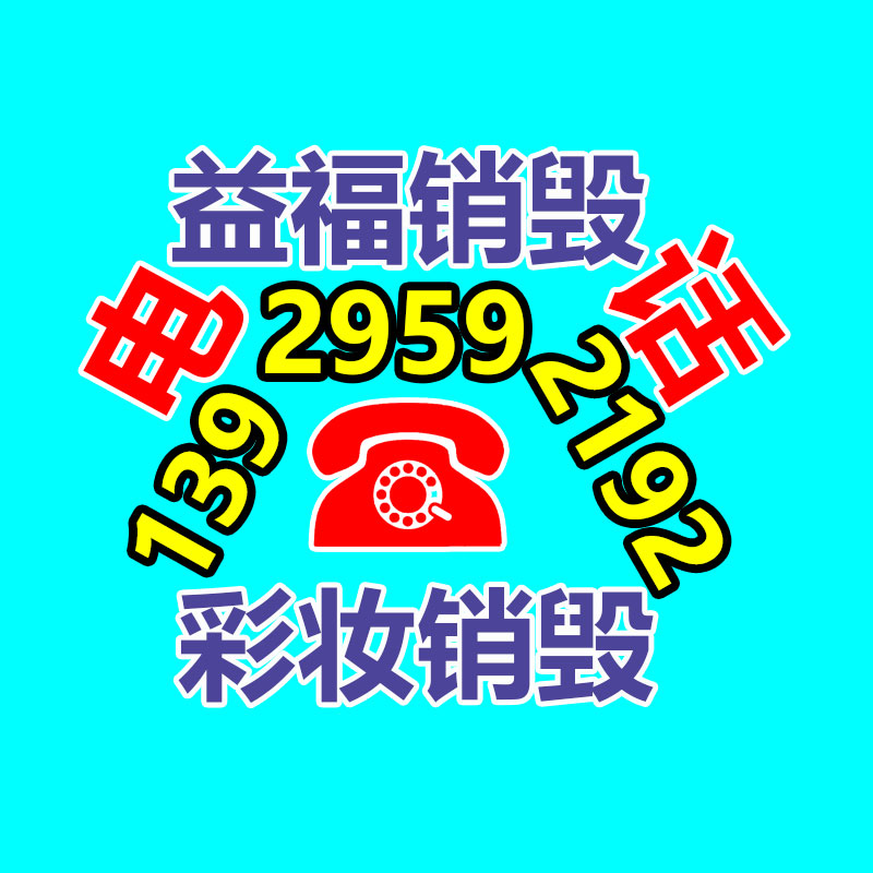 面膜銷毀處理,過(guò)期化妝品銷毀處置