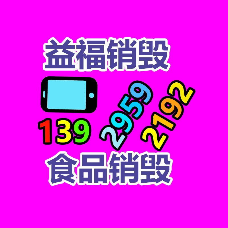 專(zhuān)業(yè)銷(xiāo)毀公司,產(chǎn)品銷(xiāo)毀公司