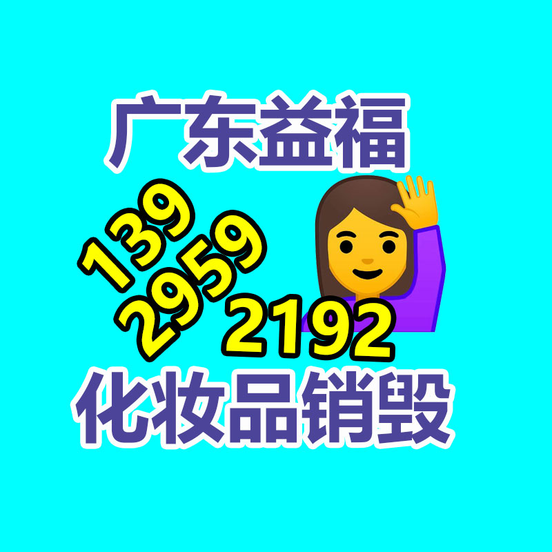 百貨類(lèi)產(chǎn)品銷(xiāo)毀,日用百貨銷(xiāo)毀處理