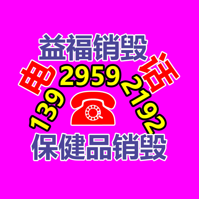 化妝品銷(xiāo)毀,廣州銷(xiāo)毀公司