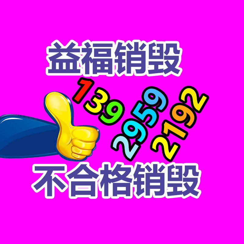 廣州產品銷毀,報廢產品銷毀處理