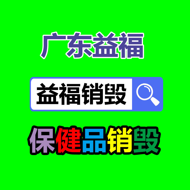 百貨類產(chǎn)品銷毀,日用百貨銷毀處理