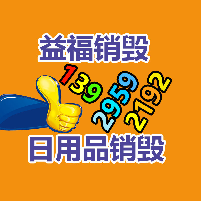 廣州產品銷毀,報廢產品銷毀處理