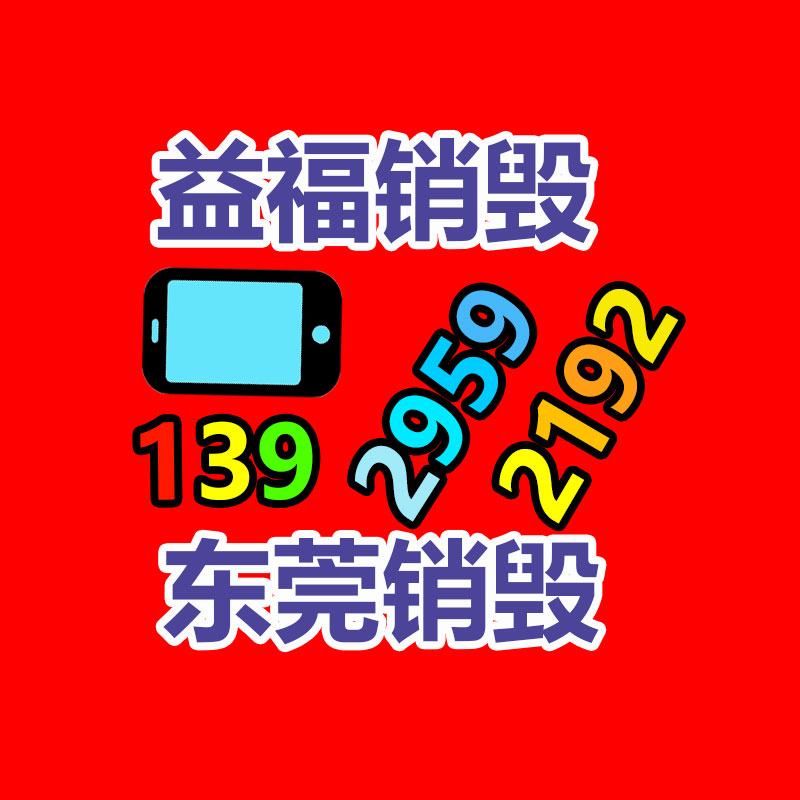 專(zhuān)業(yè)銷(xiāo)毀處理